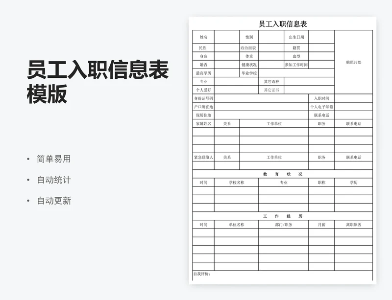 员工入职信息表模版