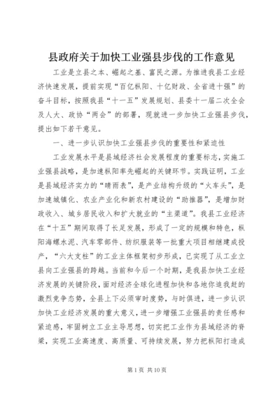 县政府关于加快工业强县步伐的工作意见.docx