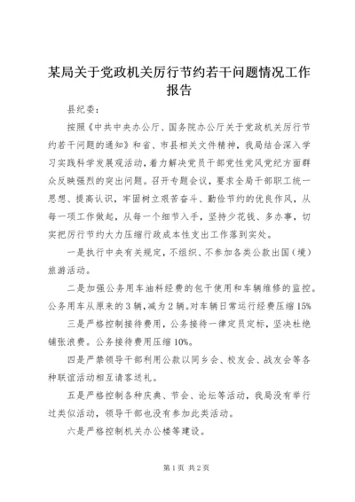 某局关于党政机关厉行节约若干问题情况工作报告 (3).docx