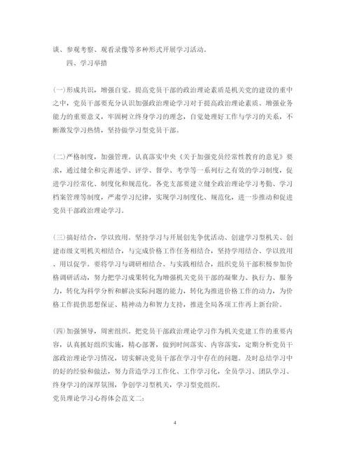 精编党员理论学习心得体会体会范文.docx