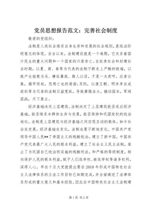 党员思想报告范文：完善社会制度.docx