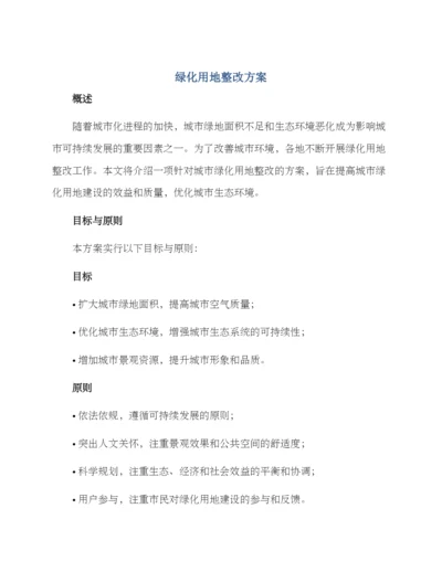 绿化用地整改方案.docx