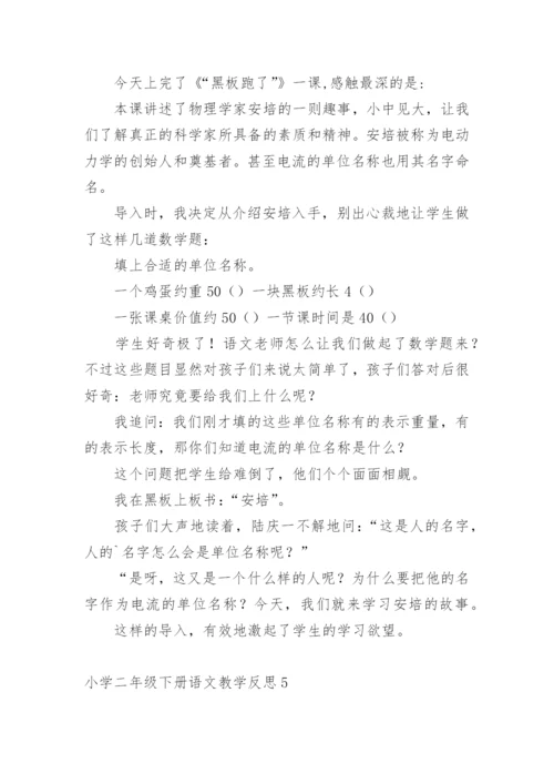 小学二年级下册语文教学反思.docx