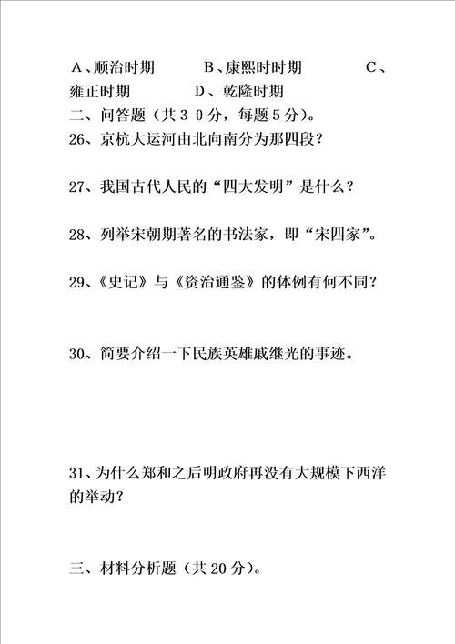 七年级下册历史第三次月考试卷