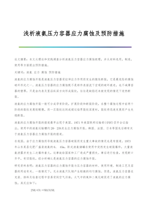 浅析液氨压力容器应力腐蚀及预防措施.docx