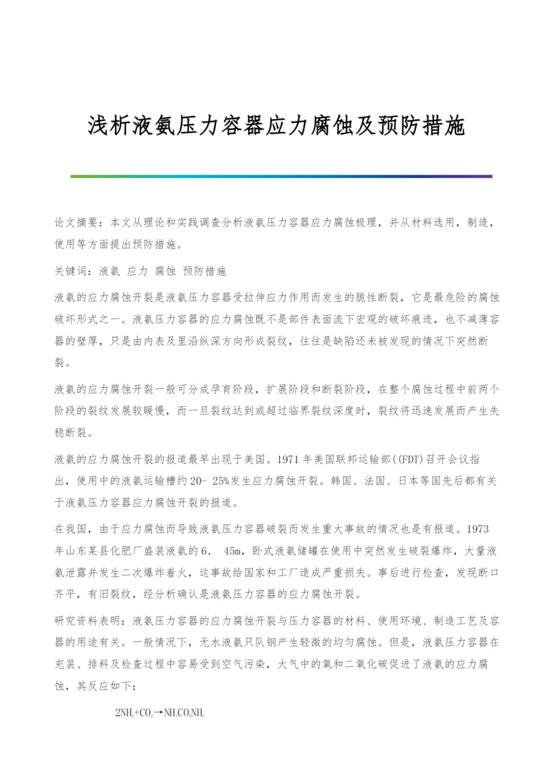 浅析液氨压力容器应力腐蚀及预防措施.docx