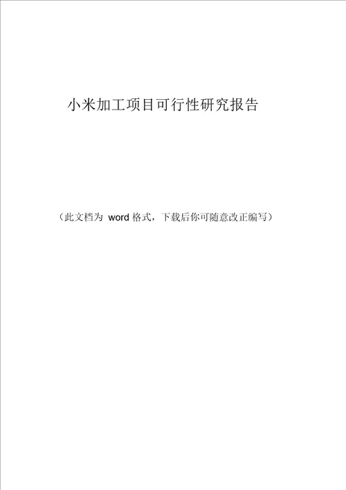 小米加工项目可行性研究报告