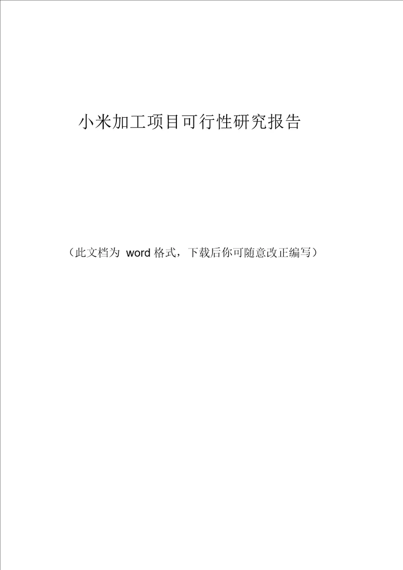 小米加工项目可行性研究报告