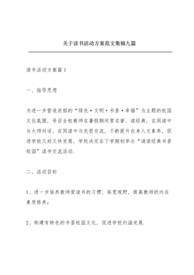 关于读书活动方案范文集锦九篇.docx