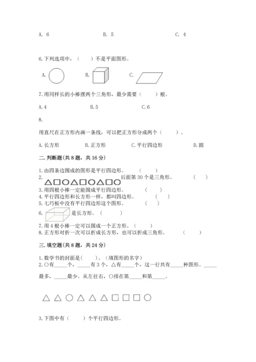 苏教版一年级下册数学第二单元 认识图形（二） 测试卷精品（夺分金卷）.docx