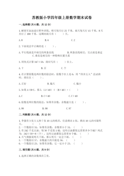 苏教版小学四年级上册数学期末试卷附完整答案【有一套】.docx