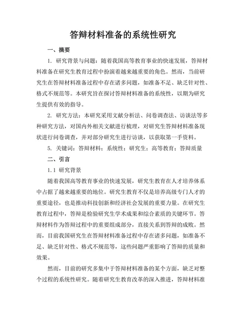答辩材料准备的系统性研究