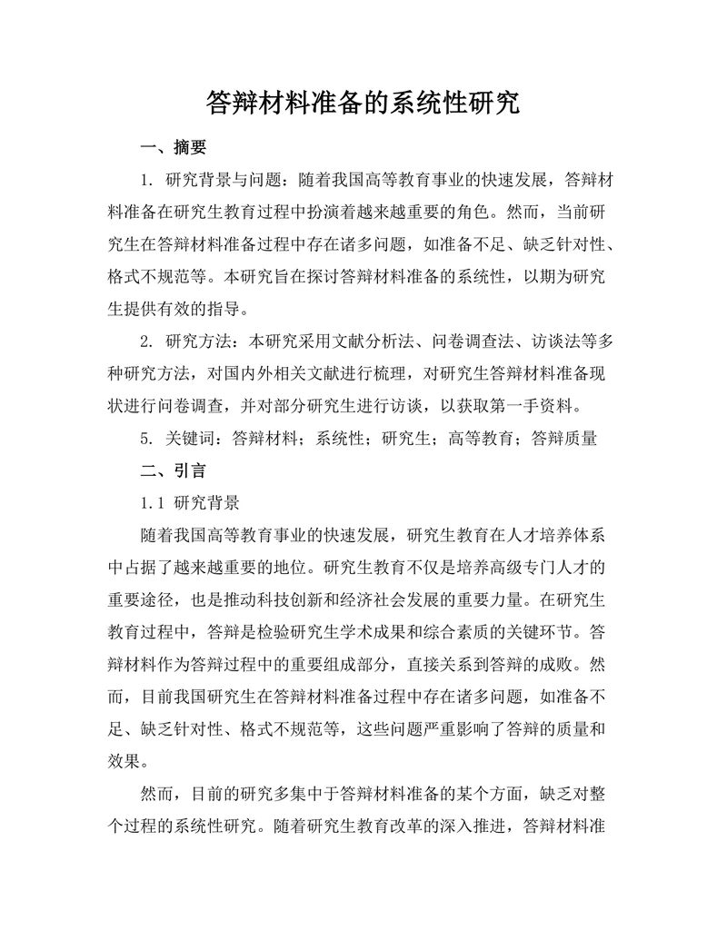 答辩材料准备的系统性研究