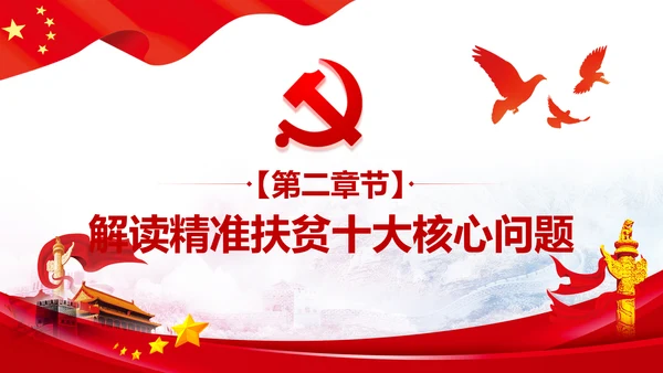 精准扶贫脱贫攻坚战共建小康社会PPT模板