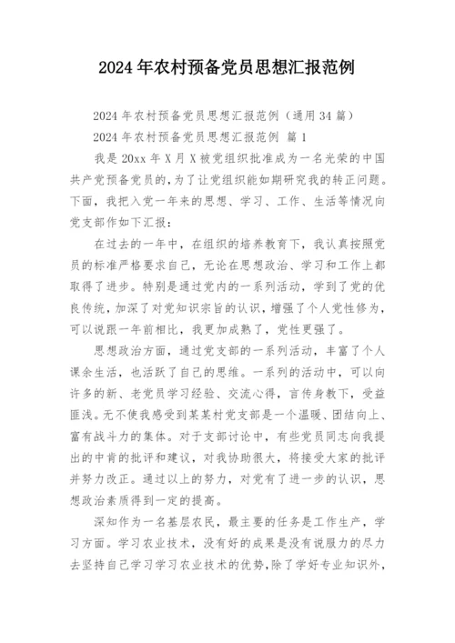 2024年农村预备党员思想汇报范例.docx