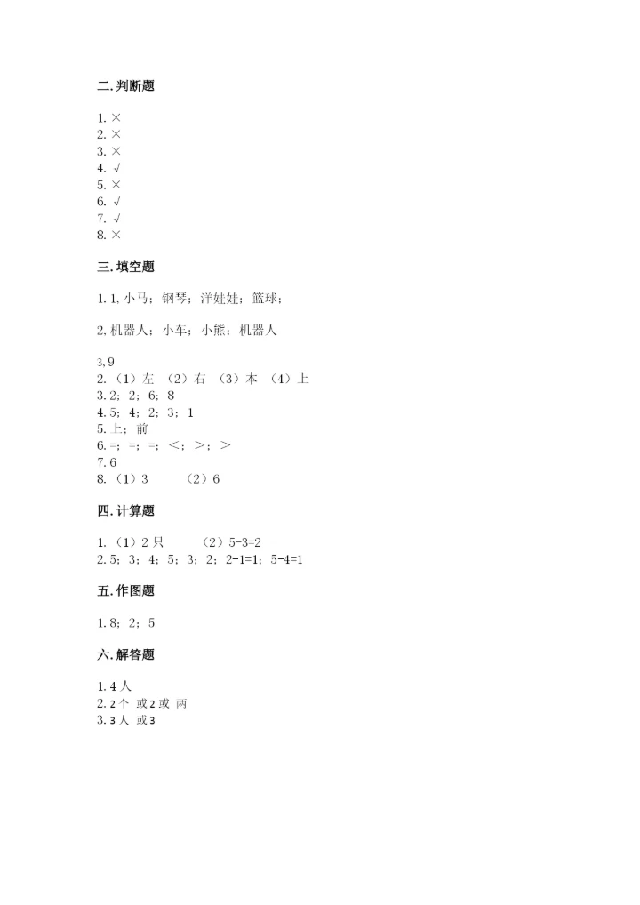 人教版一年级上册数学期中测试卷及参考答案（能力提升）.docx