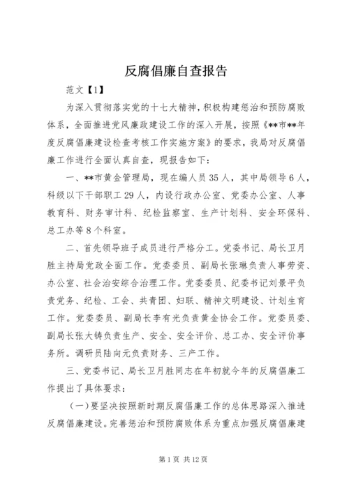 反腐倡廉自查报告 (3).docx