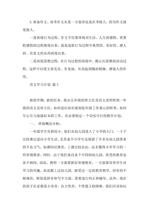 语文学习计划模板10篇.docx