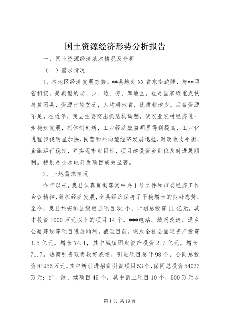 国土资源经济形势分析报告.docx