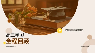 高三学习全程回顾