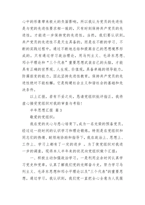 半年思想汇报.docx