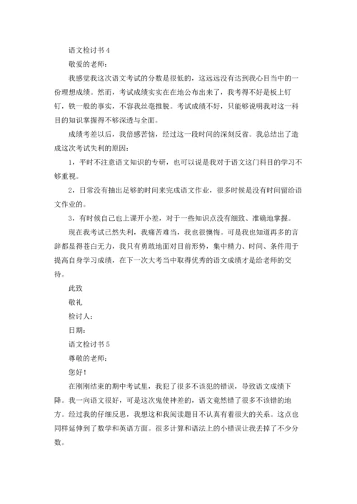 语文检讨书15篇.docx