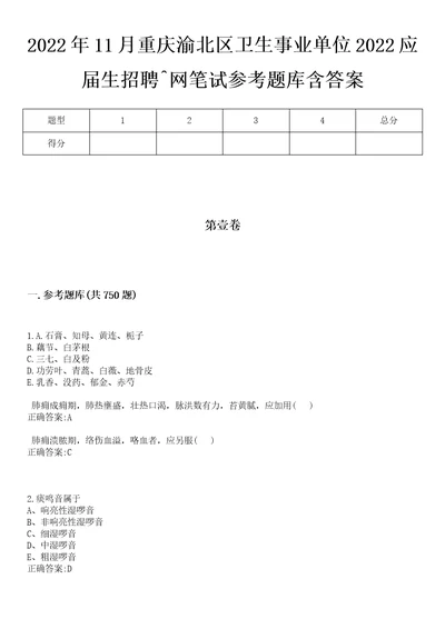 2022年11月重庆渝北区卫生事业单位2022应届生招聘网笔试参考题库含答案