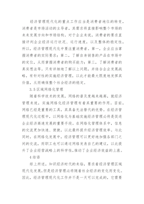 经济管理现代化与发展新趋势论文.docx