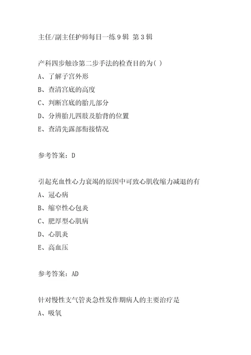副主任护师每日一练9辑