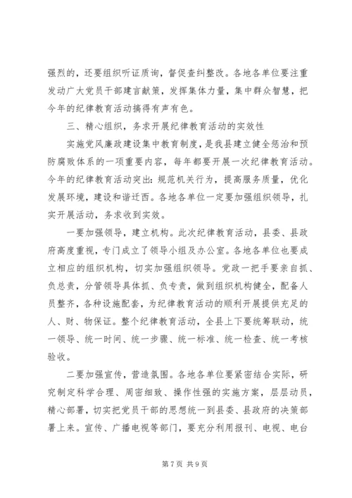 县委副书记纪委书记在纪律教育动员会上的讲话.docx