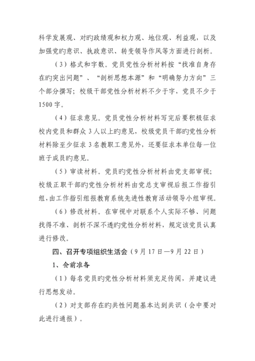 学校专题组织生活会实施专题方案样本.docx
