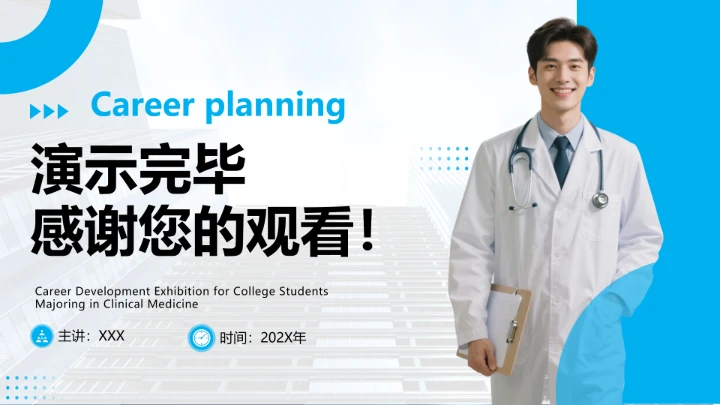 蓝色商务风临床医学专业大学生个人能力综合展示职业生涯规划PPT