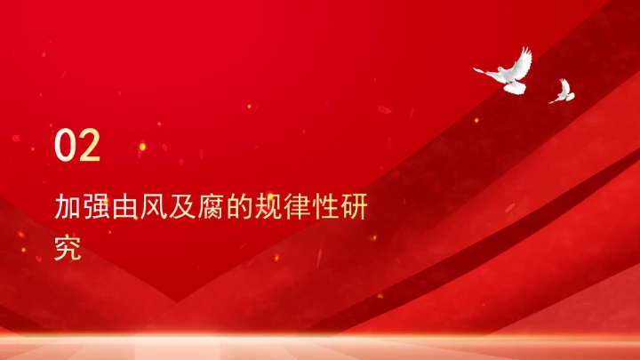 构建风腐同查同治的系统治理格局ppt课件