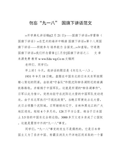 勿忘“九一八” 国旗下讲话范文.docx