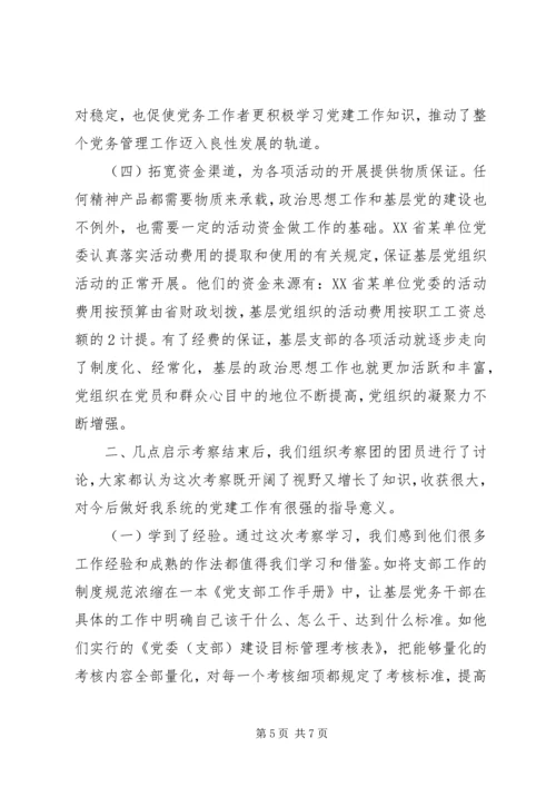 基层支部建设工作考察报告.docx