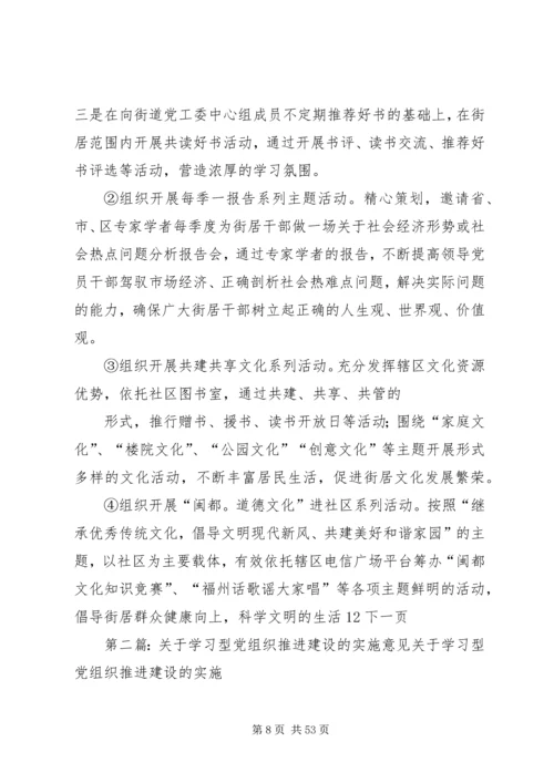 社区街道推进学习型党组织建设的实施意见.docx