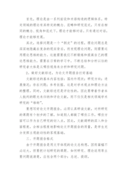 调研类论文的开题报告.docx