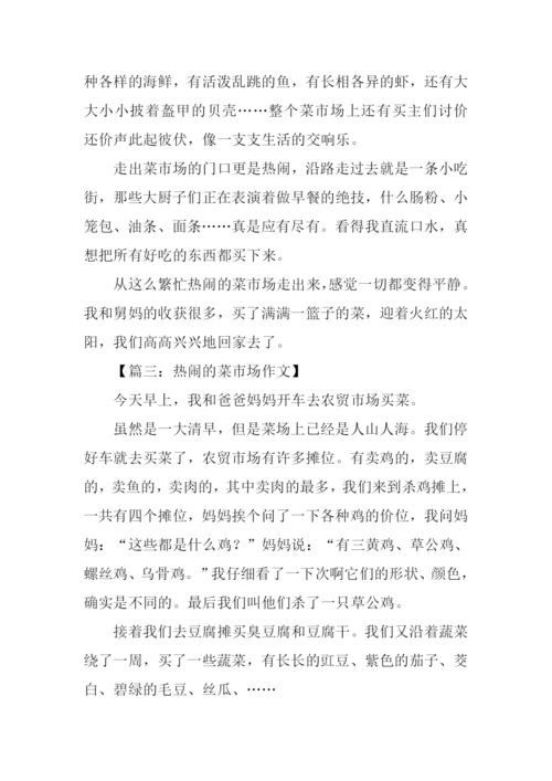 热闹的菜市场300字.docx