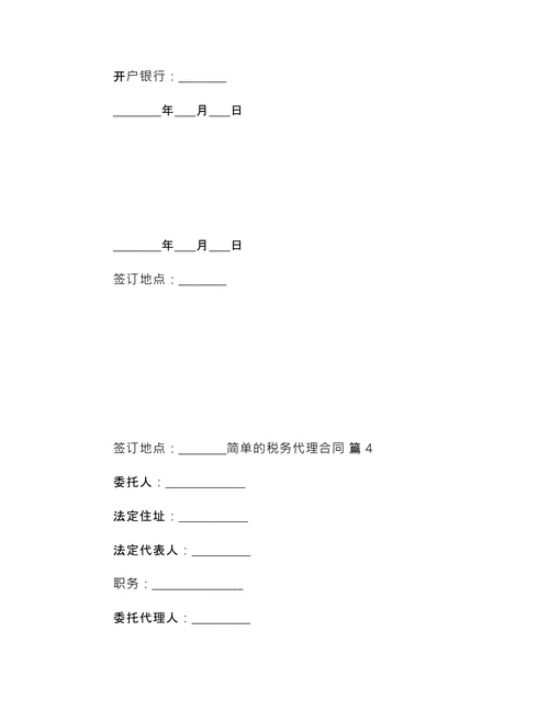 简单的税务代理合同