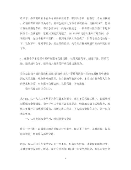 精编关于安全驾驶的心得体会优秀范文10篇.docx