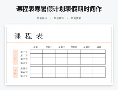 课程表寒暑假计划表假期时间作息表作息时间表