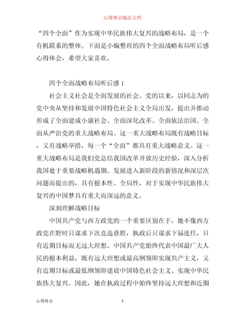 四个全面战略布局听后感-个全面战略布局心得体会6篇.docx