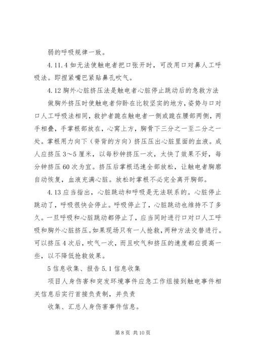 触电事件现场处置方案.docx