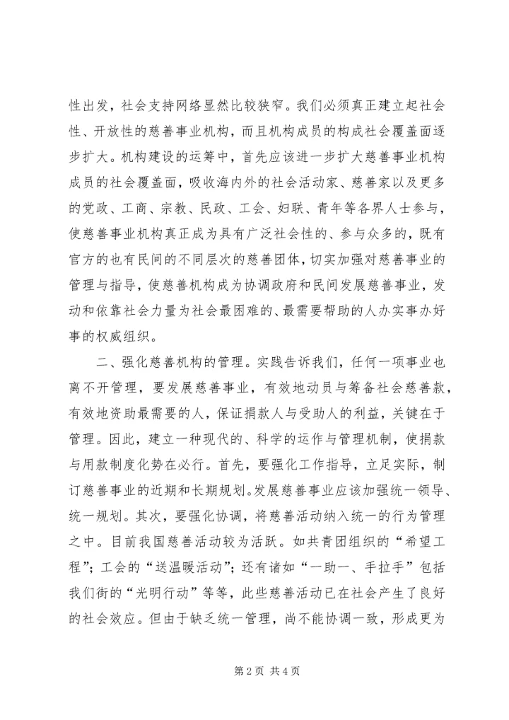 对街道慈善机构发展的体会思考 (12).docx