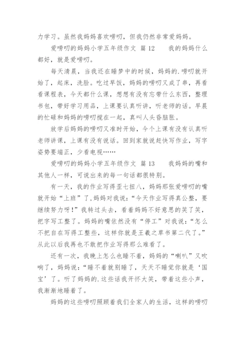 爱唠叨的妈妈小学五年级作文.docx