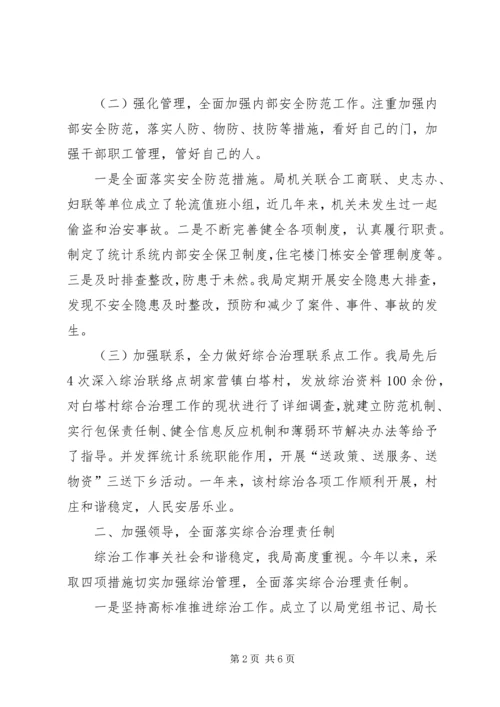 县统计局综治工作报告材料.docx