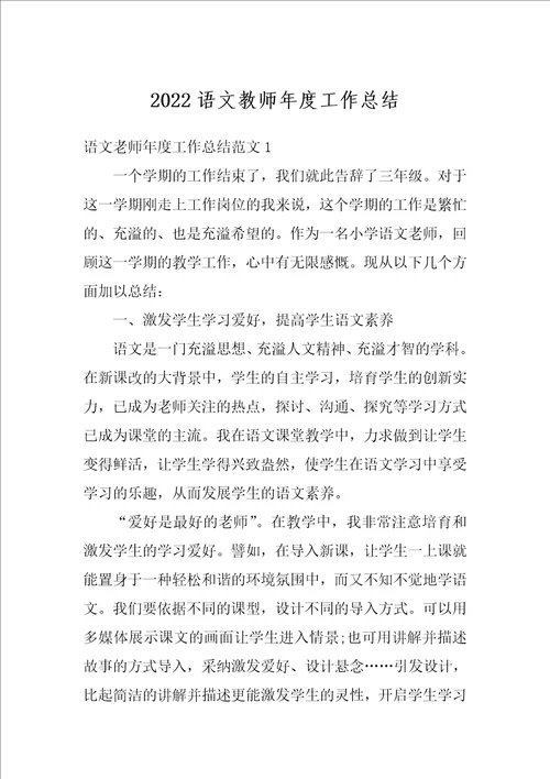 2022语文教师年度工作总结