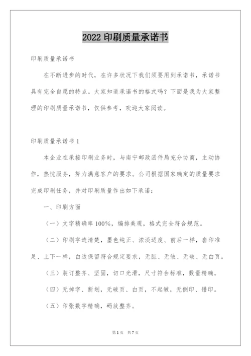 2022印刷质量承诺书_1.docx