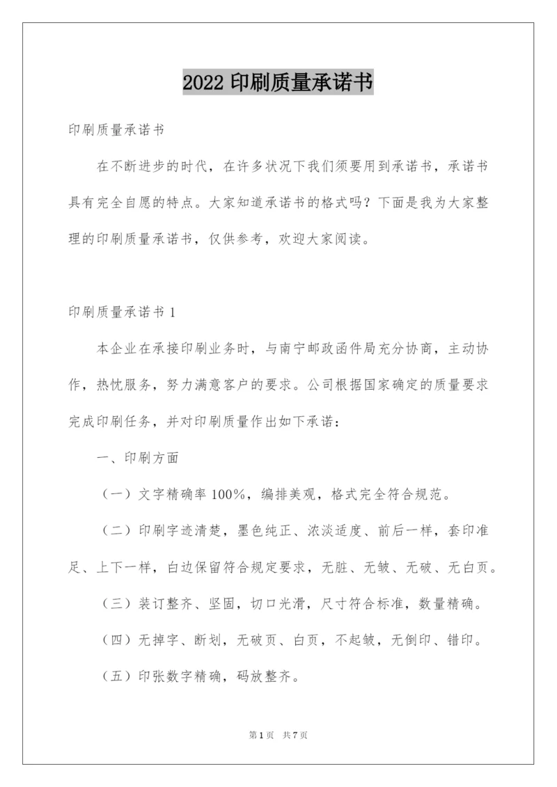 2022印刷质量承诺书_1.docx