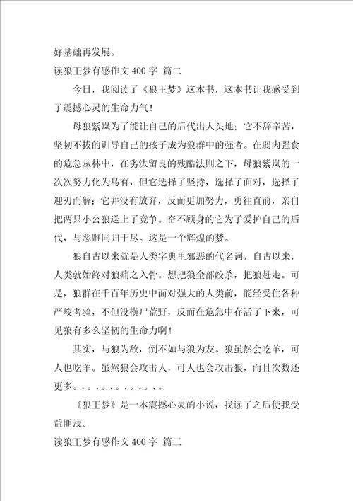 读狼王梦有感作文400字4篇